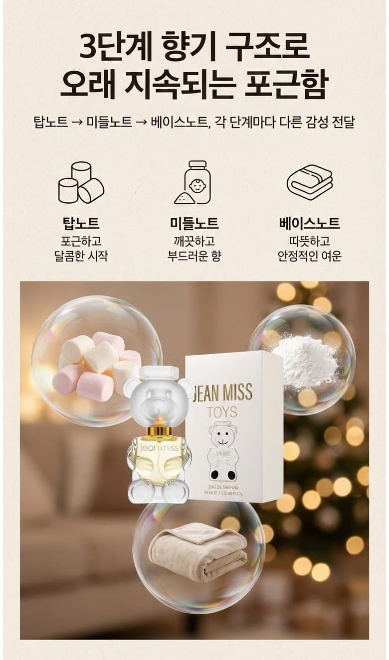 안아주고 싶은 곰인형 향기 - 베이비파우더리 코튼향 여자 향수, 30ml, 1개 이미지 4